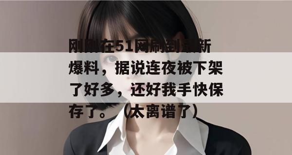 刚刚在51网刷到最新爆料，据说连夜被下架了好多，还好我手快保存了。（太离谱了）