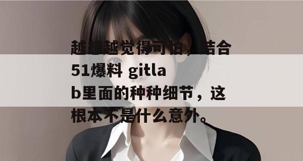 越想越觉得可怕，结合51爆料 gitlab里面的种种细节，这根本不是什么意外。