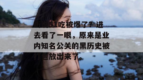 听说51吃被爆了？进去看了一眼，原来是业内知名公关的黑历史被打包放出来了。